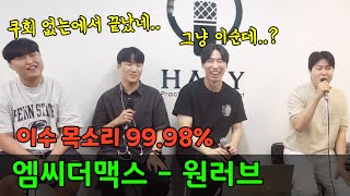 '쿠회 없는'에서 끝났습니다ㅋㅋ 100만 찍은 이수 모창 실화냐!? (mcthemax - one love) (엠씨더맥스-원러브)