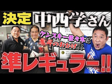 ＜近日公開＞中西学さん応援バラエティ制作決定！！グレート・ムタのここがスゴイ！ノッコン寺田がもし道場破りに来たら…ハロル...