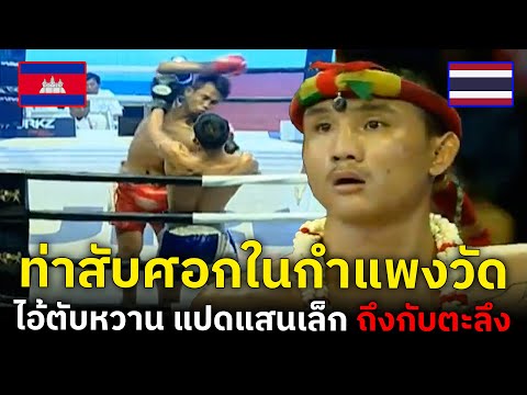 ช็อค ทั้งสนาม ! เมื่อเขมรงัดท่าไม่ตายในกำแพง มาปราบ "ไอ้ตับหวาน" แปดแสนเล็ก