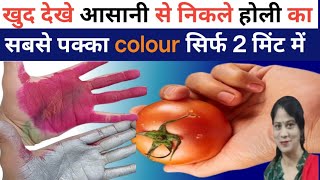 होली का पक्का colour कैसे निकले | आसान तरीका How To Remove Holi colour 2025 | holi ka rang kchhudaye
