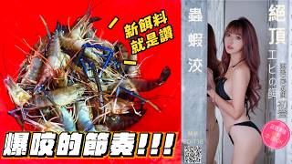 【釣蝦女神系】新餌料測試 讓你第一次釣蝦就上手！ | 台湾の女性釣り Taiwan girl fishing 대만 여성 낚시