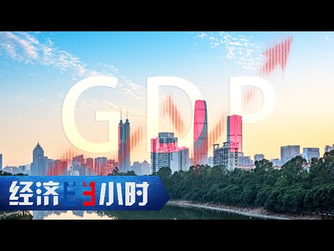 2024中国经济“年报”出炉：经济总量首超130万亿元！GDP同比增长5% 「经济半小时」20250117 | 财经风云