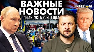 Отсроченный мир! Европа обсуждает "Аляску" | Наше время. Вечер