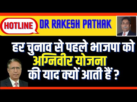 Dr Rakesh Pathak: हर चुनाव से पहले भाजपा को अग्निवीर योजना की याद क्यों आती हैं