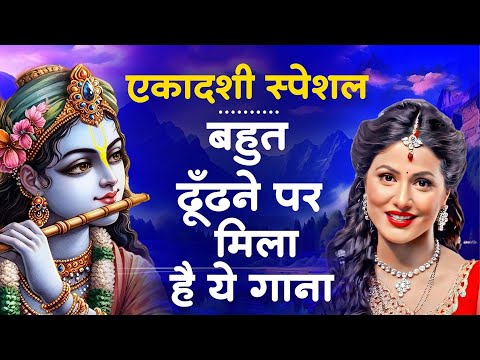 एकादशी स्पेशल - बहुत ढूँढने पर मिले है ये भजन | Krishna Bhajan | Ekadashi Bhajan | Gyaras Ke Bhajan