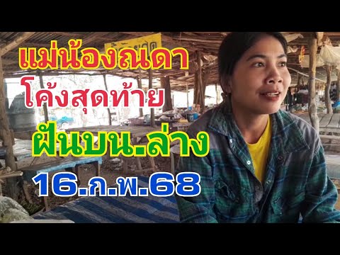 แม่น้องณดา.โค้งสุดท้าย.ฝันบนล่าง16.ก.พ.68