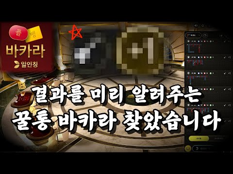 결과를 미리 알려주는 바카라 찾았습니다 . #카지노 #돈