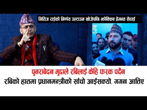 हेमन्त सेढाईको खुलासा:पुनराबेदन मुद्दाले रबिलाई केहि फरक पर्दैन, प्रधानमन्त्रीको साँचो हातमा छ #rabi