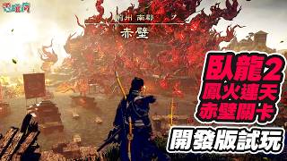 PS5《臥龍 2：鳳火連天》雙環與赤壁關卡開發版實機試玩