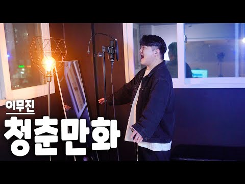 [투깝스] 이무진 (LEE MU JIN) - '청춘만화' COVER