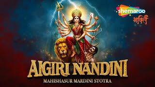 Aigiri Nandini With Lyrics | महिषासुर मर्दिनी स्तोत्र | Mahishasura Mardini | Navratri | Bhakti Song