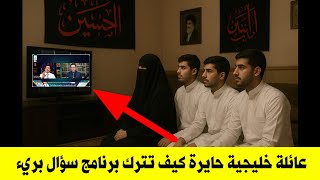 سيدة خليجية  يا حاج وعد أبنائي يقولون لي اشلون بينا اذا اجت المدرسة بعد ما راح نتابع البرنامج 