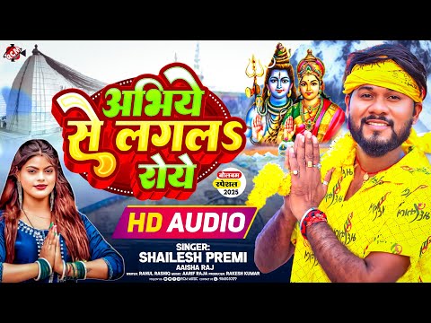 #Audio | अभिये से लगलS रोये | #Shailesh Premi | #Aaisha Raj | #Bhojpuri Superhit #Bolbam Song 2025
