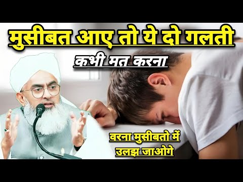 Musibat Aaye To Ye Galati Kabhi Mat Karna | Moulana Shakir Ali Noorie