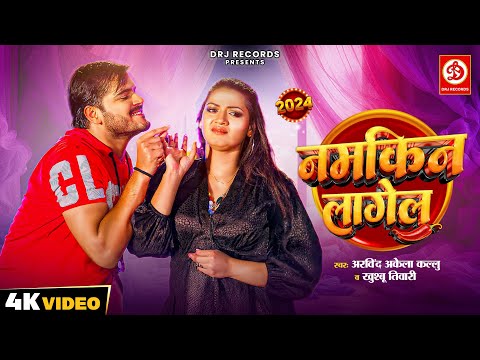 #Video | नमकीन लागेलु - #Arvind Akela Kallu, #Khushbu Tiwari KT | Namkin Lagelu | Bhojpuri Song 2024