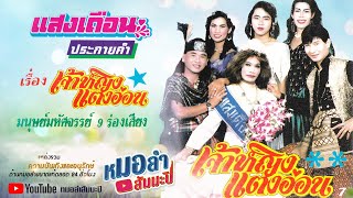 แสงเดือน ประกายคำ ชุด เจ้าหญิงแตงอ่อน