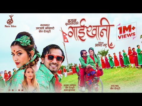 Gaikhane • गाईखाने - Khem Century • Bayan Budha Magar • Anjali Adhikari • New Lok Dohori Song 2080