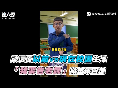 【神還原以前vs現在校園生活「我要告老師」掀童年回憶】｜yuyu071071