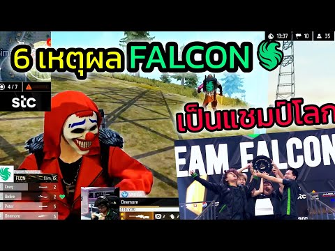 6เหตุผลที่ทำให้ทีมFALCONคว้าแชมป์โลก2เกมส์โหดๆพลิกแซงได้สำเร