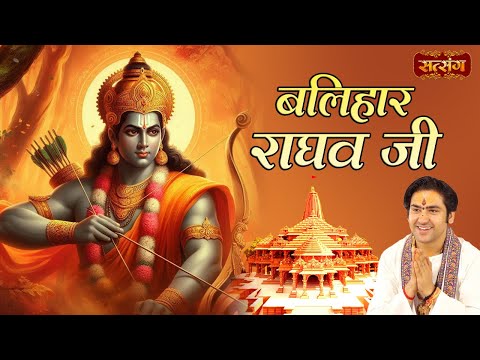 बलिहार राघव जी | Balihar Raghav Ji | बागेश्वर धाम सरकार के भजन | Shri Ram Bhajan | Satsnag TV