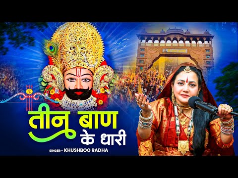 तीन बाण के धारी - Teen Ban Ke Dhari | New Bhajan Khatu Shyam | Khushboo Radha | खाटू श्याम भजन