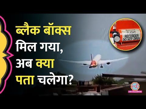 Black Box मिल गया, उड्डयन मंत्री ने जांच पर जानकारी दी, अब Ahmedabad Plane Crash में क्या पता चलेगा?
