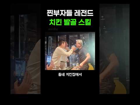 찐부자들 레전드 치킨 발골 스킬