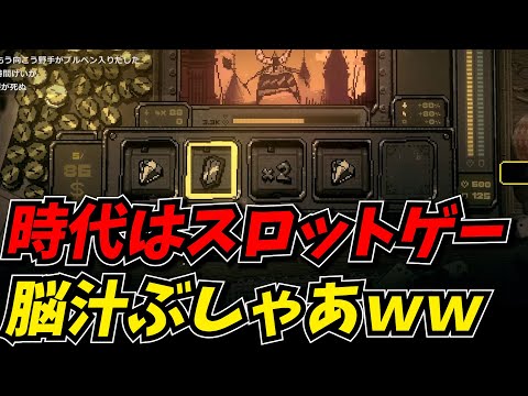 脳汁溢れる新作スロットローグライクで盛り上がるしんじww