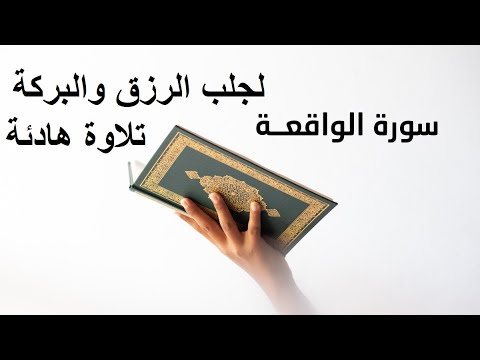 تلاوة هادئة تملأ القلب بالسكينة سورة الواقعة بصوت إبراهيم الناصر الطيب