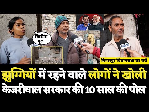 झुग्गियों में रहने वाले लोगों ने खोली Arvind Kejriwal की पोल| Timarpur|Delhi Election 2025