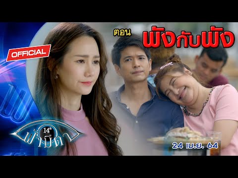 OFFICIAL : ฟ้ามีตา ตอน...พังกับพัง