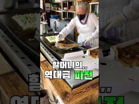 [아산]초대형 불판에 부쳐주시는 역대급파전