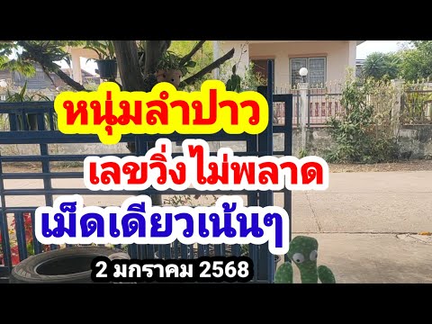 หนุ่มลำปาว#เลขวิ่งไม่พลาด#เม็ดเดียวเน้นๆ#2 มกราคม 2568