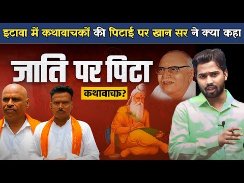 इटावा में कथावाचकों की पिटाई पर खान सर ने क्या कहा | भागवत कथा को लेकर ब्राह्मण Vs यादव की जंग.?