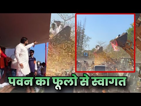 पवन का फूलो से स्वागत #Pawan Singh Stage Show