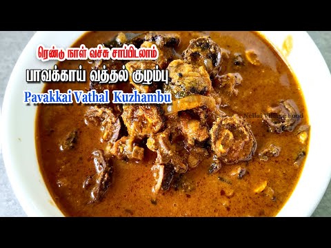 Pavakkai Vathal Kulambu | Kulambu Recipes | Kulambu varieties | Kuzhambu vagaigal |Kulambu vagaigal