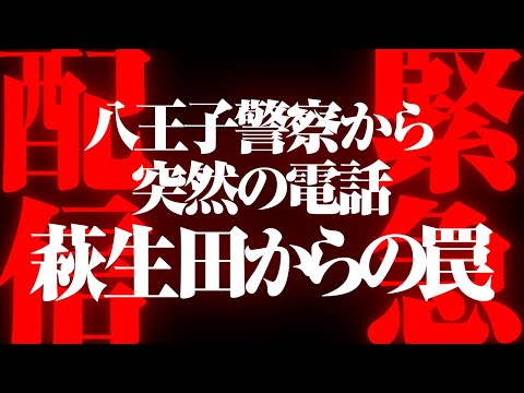 【緊急配信】八王子警察から突然の電話　萩生田からの罠