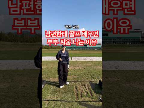 부부 골프 싸움나는 이유 #골프 #golf 남편들아 말 좀 예쁘게 해라