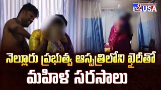 నెల్లూరు ప్రభుత్వ ఆస్పత్రిలోని ఖైదీతో మహిళ సరసాలు - TV9