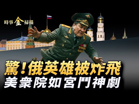 俄英雄被除掉 海軍兩司令團滅；莫斯科市中心炸了 烏軍清除外敵内奸；「大而美法案」過關 眾院辯論如神劇；美就業報告超重磅 左媒都贊不絕口。｜ #時事金掃描 #金然