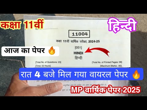 रात 4 बजे देख लेना पेपर 🤫class 11 hindi varshik pariksha question paper 2025