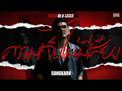 ความเจ็บไม่มีเสียง - Songkarn (Official Video) | Never Be A Loser Project
