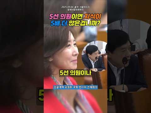 이성윤 "5선 의원이면 지식이 5배 더 많은겁니까?"