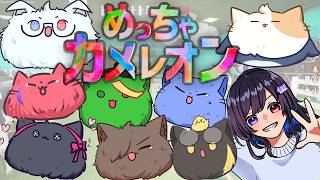 てる鯖にゃんずたちでままを囲んでかくれんぼだ～！！！【 めっちゃカメレオン 】