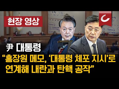 [🔴현장영상 | 02.20 탄핵심판 10차 변론]  尹 대통령 “홍장원 메모, ‘대통령 체포 지시’로 연계해 내란과 탄핵 공작”