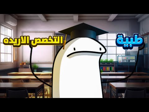 شون قنعت اهلي بالاختصاص الجامعي الي اريده؟