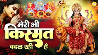 मेरी भी किस्मत बदल रही है || Mata Bhajan || Mata Rani Geet || Jai Mata Di