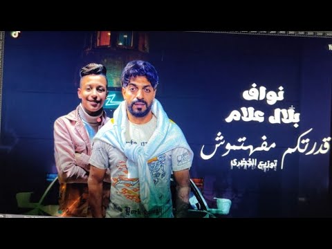 مهرجان خفو شويه من الصفار - نواف و بلال علام - توزيع الخضري