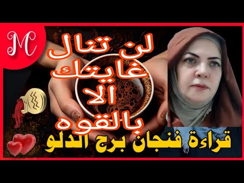 فنجان الدلو💞خلاص مش هتسمح لحد يتعدي حدوده معاك تاني💞هترجع مكانك💞حضر نفسك لمفاجأه💞كشف سر💞