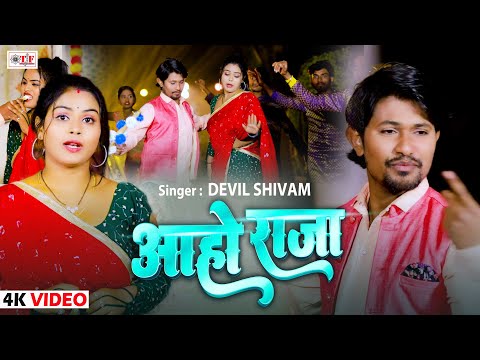 #Devil Shivam  |#आहो राजा  | Latest #Bhojpuri Song | #Aaho Raja